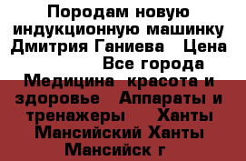 Породам новую индукционную машинку Дмитрия Ганиева › Цена ­ 13 000 - Все города Медицина, красота и здоровье » Аппараты и тренажеры   . Ханты-Мансийский,Ханты-Мансийск г.